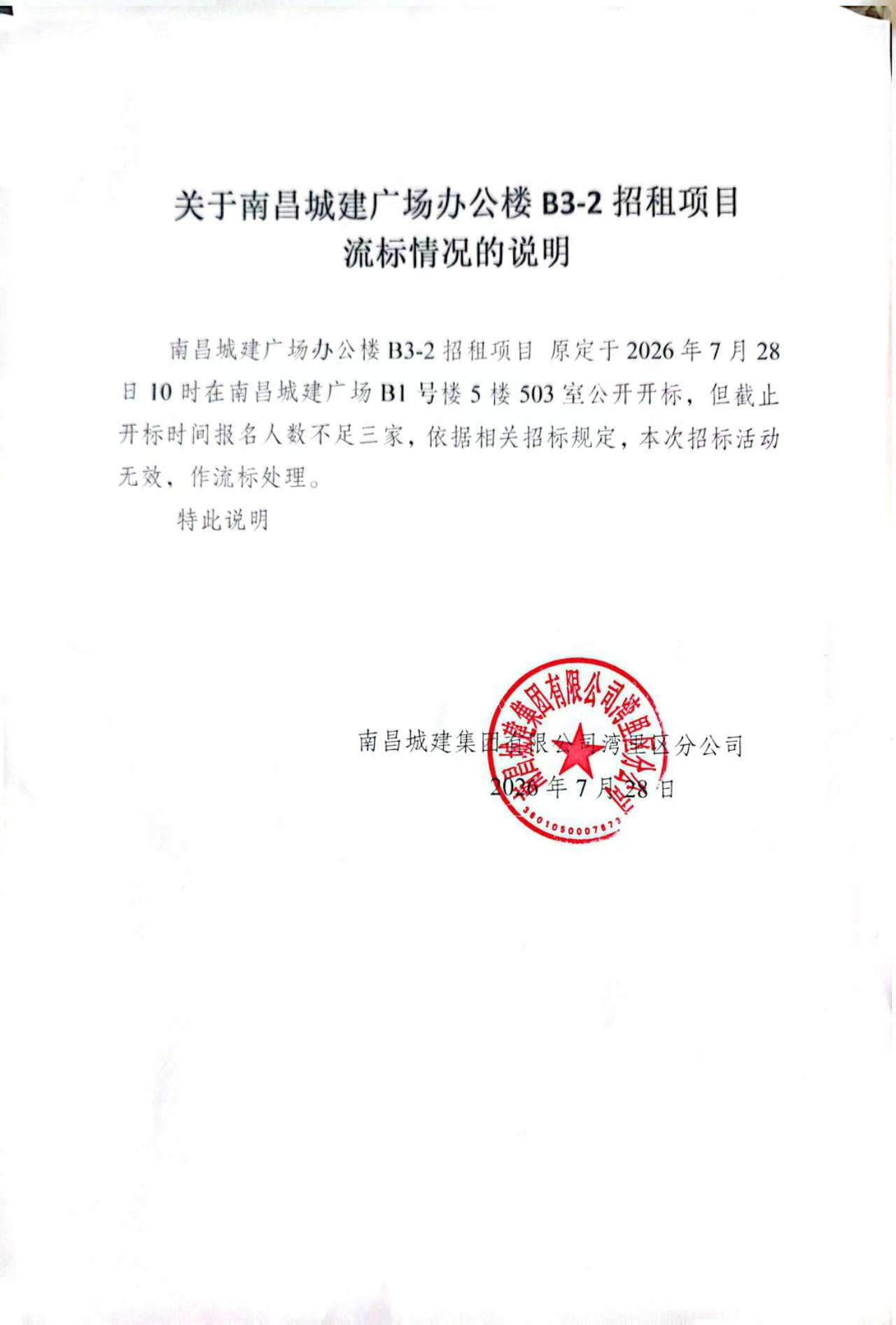 关于南昌城建广场办公楼B3-2招租项目流标情况的说明.jpg