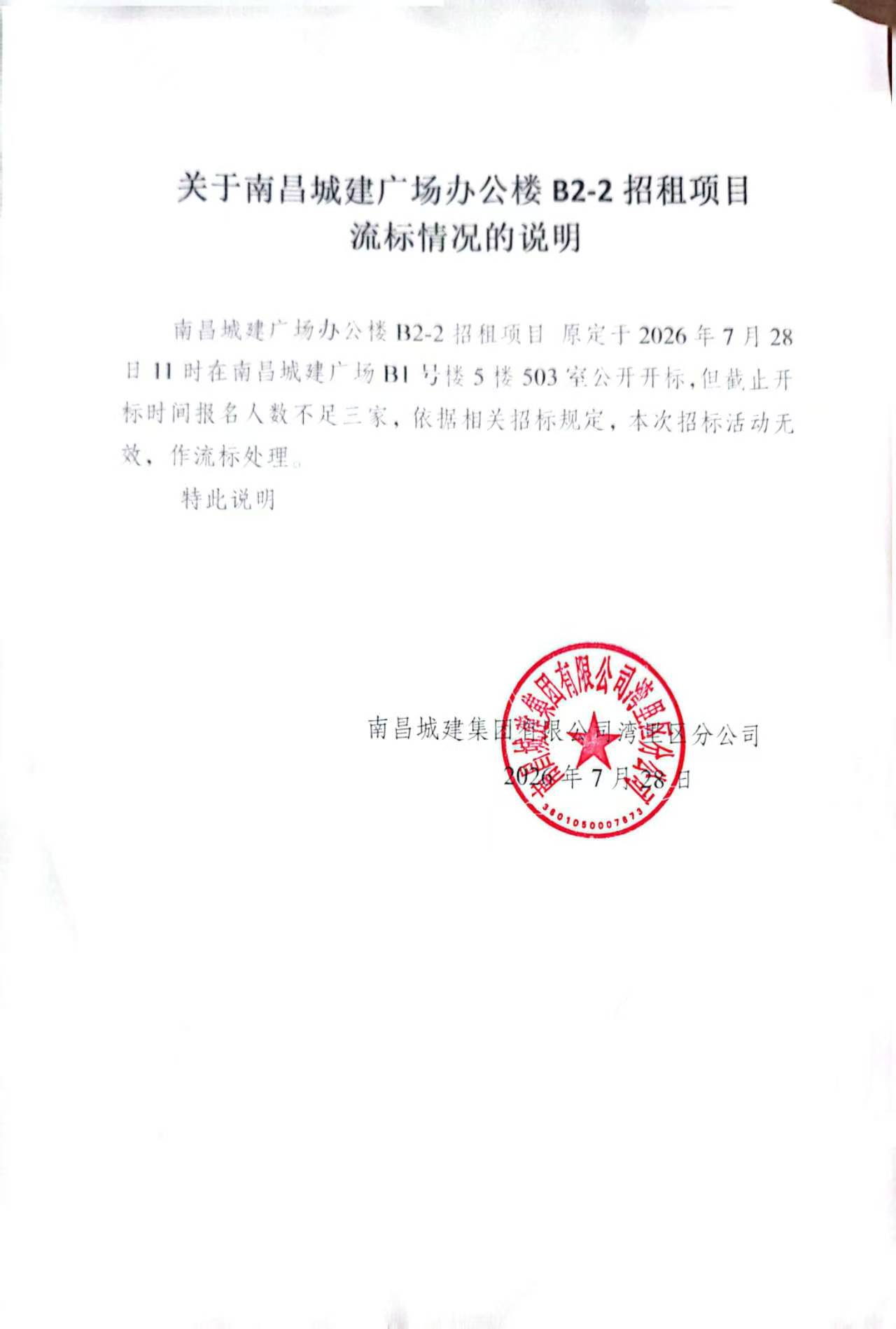 关于南昌城建广场办公楼B2-2招租项目流标情况的说明.jpg