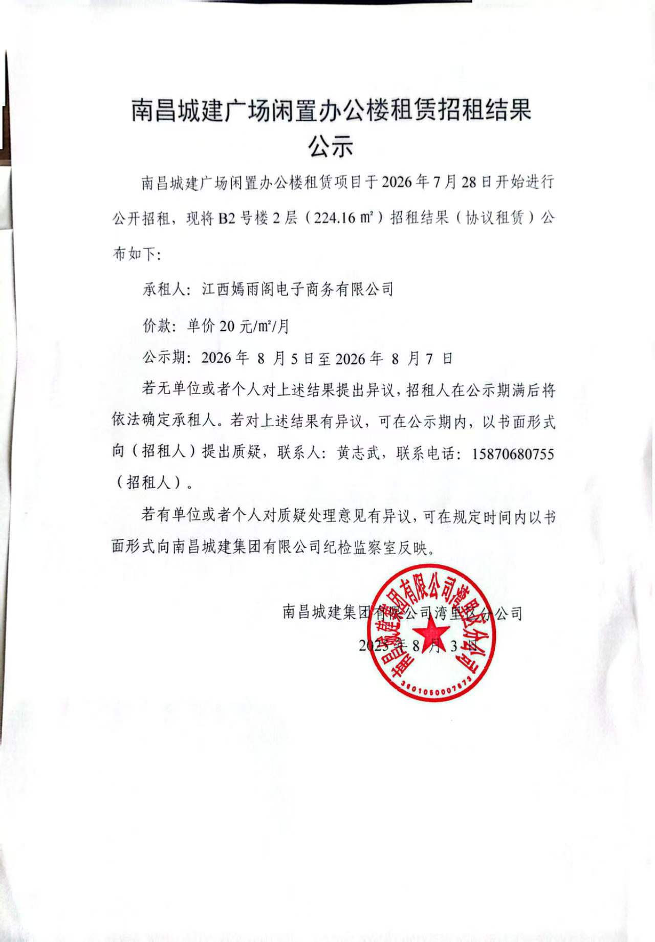 南昌城建广场闲置办公楼租赁招租结果公示.jpg