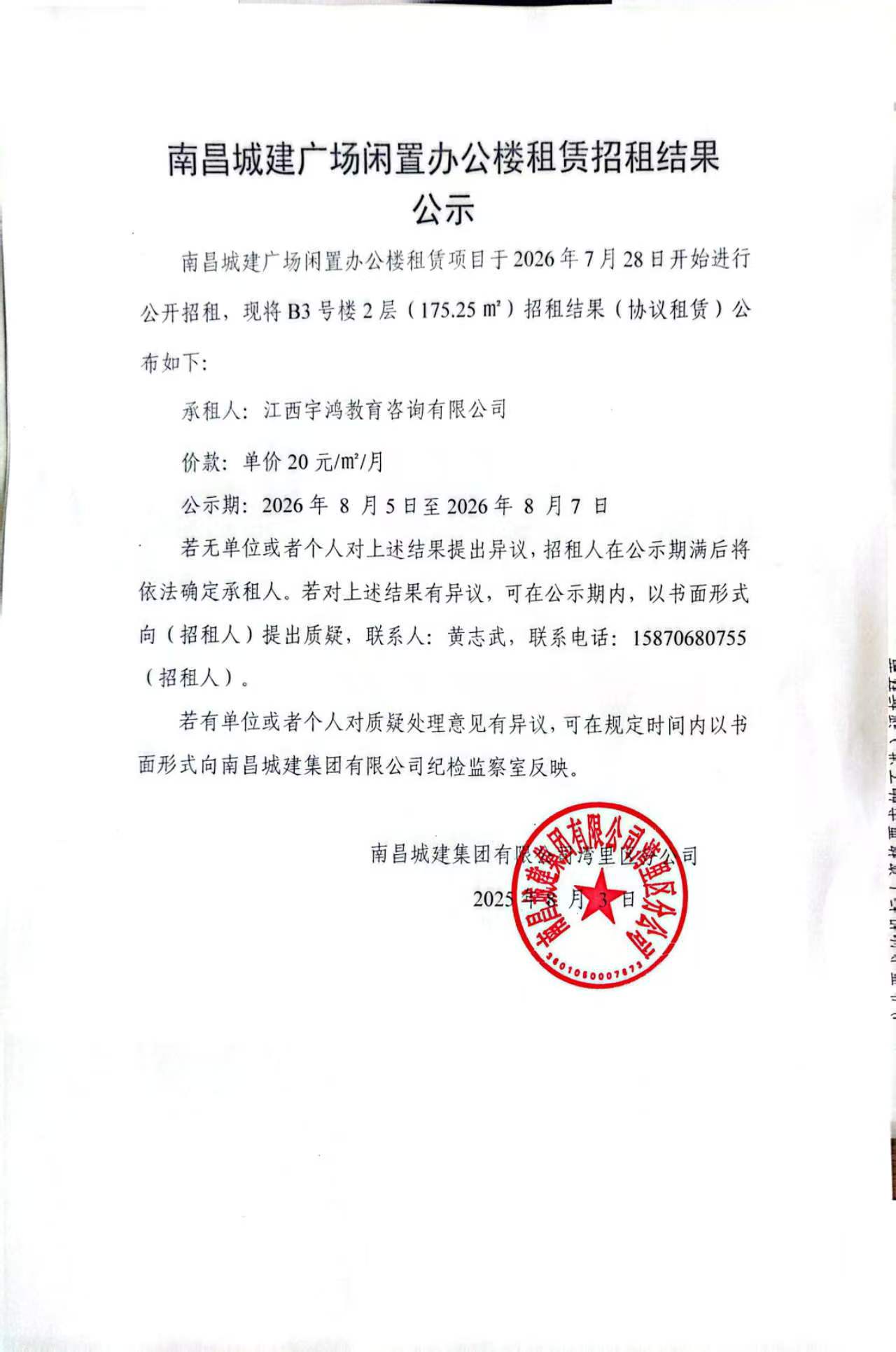 南昌城建广场闲置办公楼租赁招租结果公示2.jpg